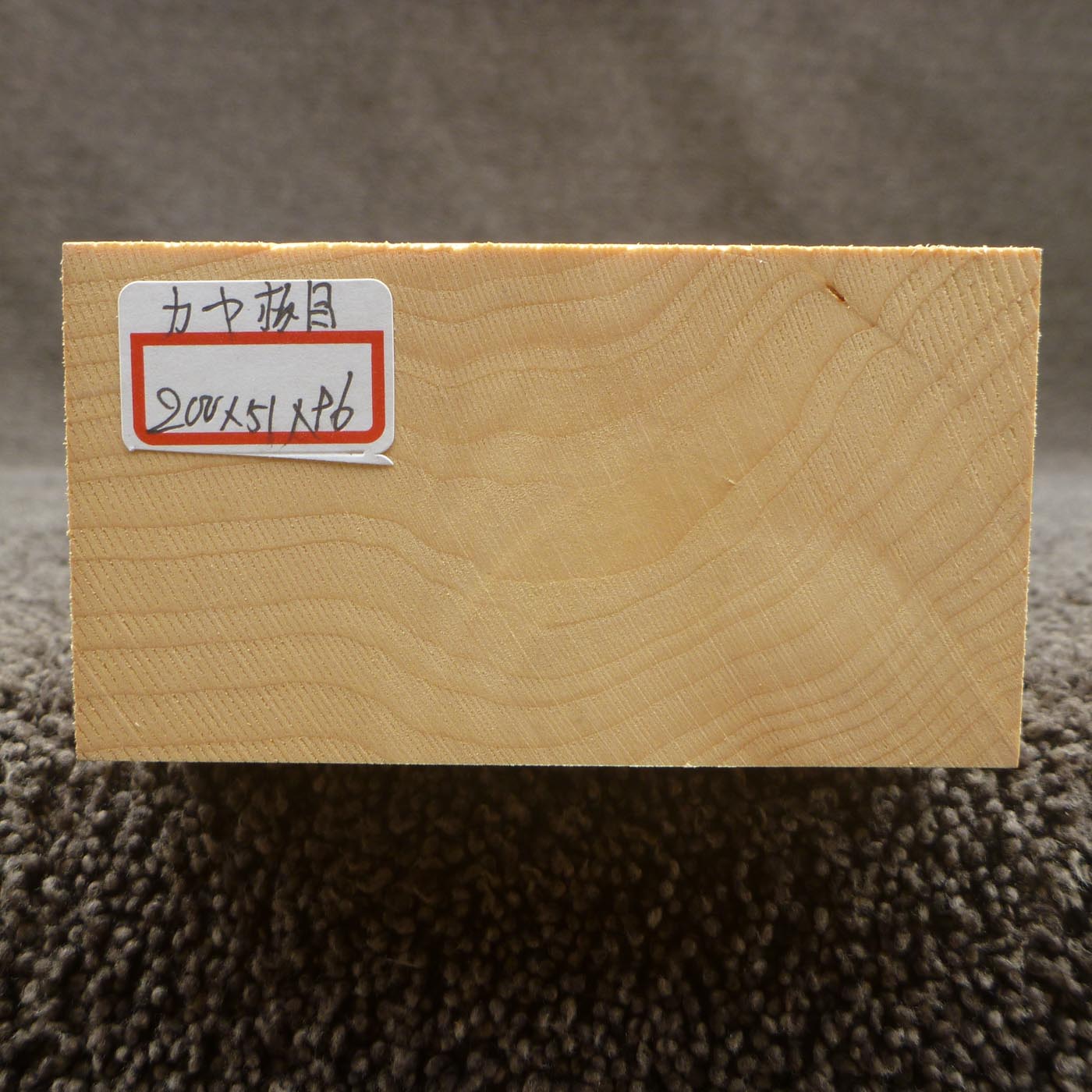 彫刻材 カヤ 板目 L200×T51×W96mm 820051096