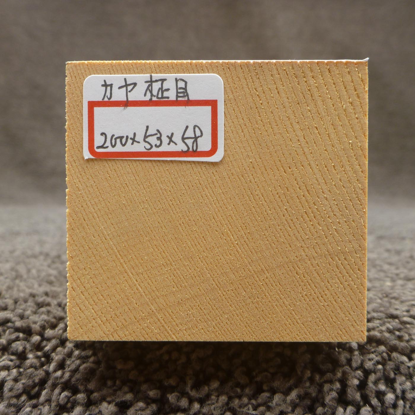 彫刻材 カヤ 柾目 L200×T53×W58mm 820053058