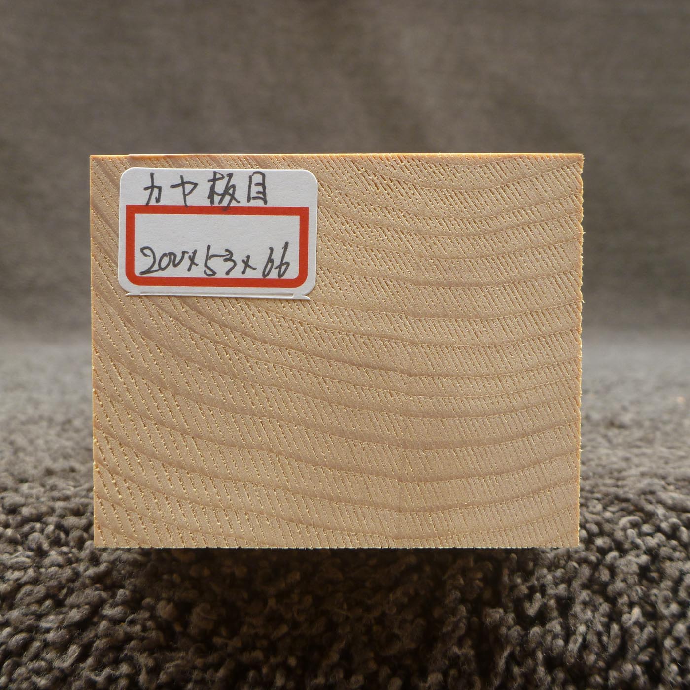 彫刻材 カヤ 板目 L200×T53×W66mm 820053066