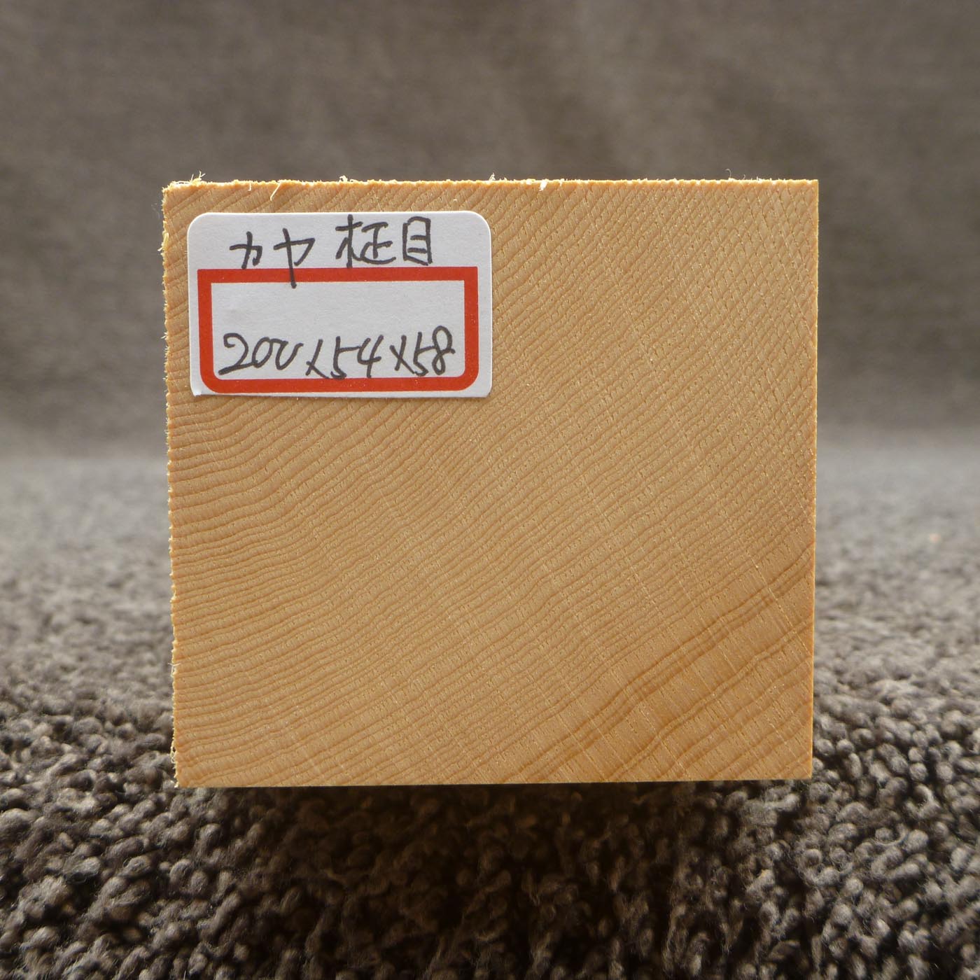 彫刻材 カヤ 柾目 L200×T54×W58mm 820054058