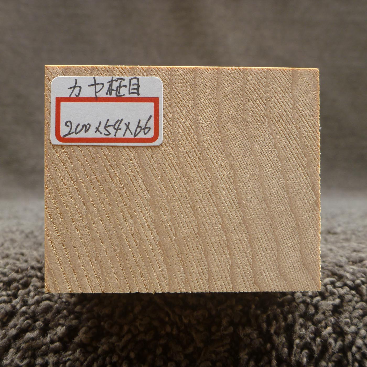 彫刻材 カヤ 柾目 L200×T54×W66mm 820054066