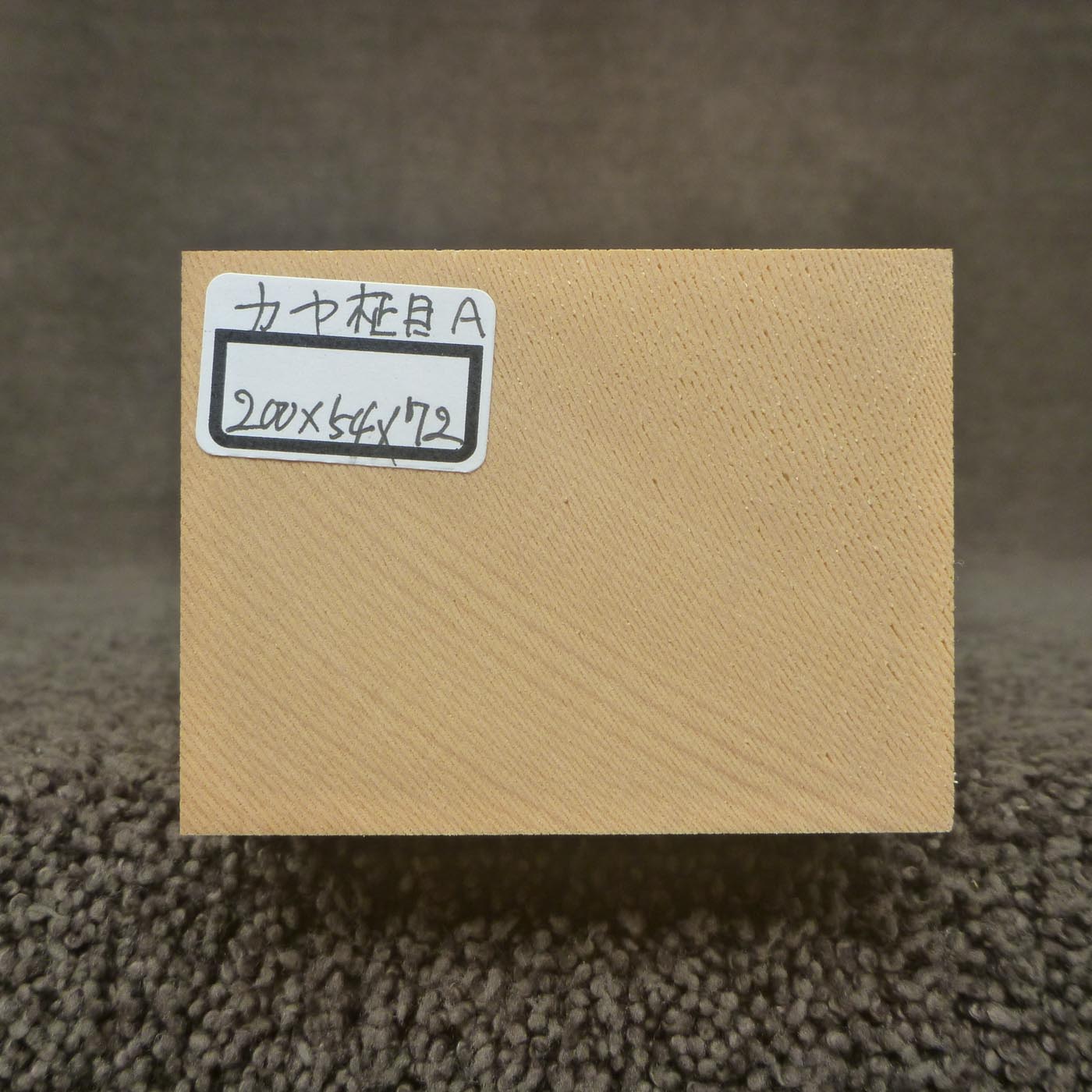 彫刻材 カヤ 柾目A L200×T54×W72mm 820054072