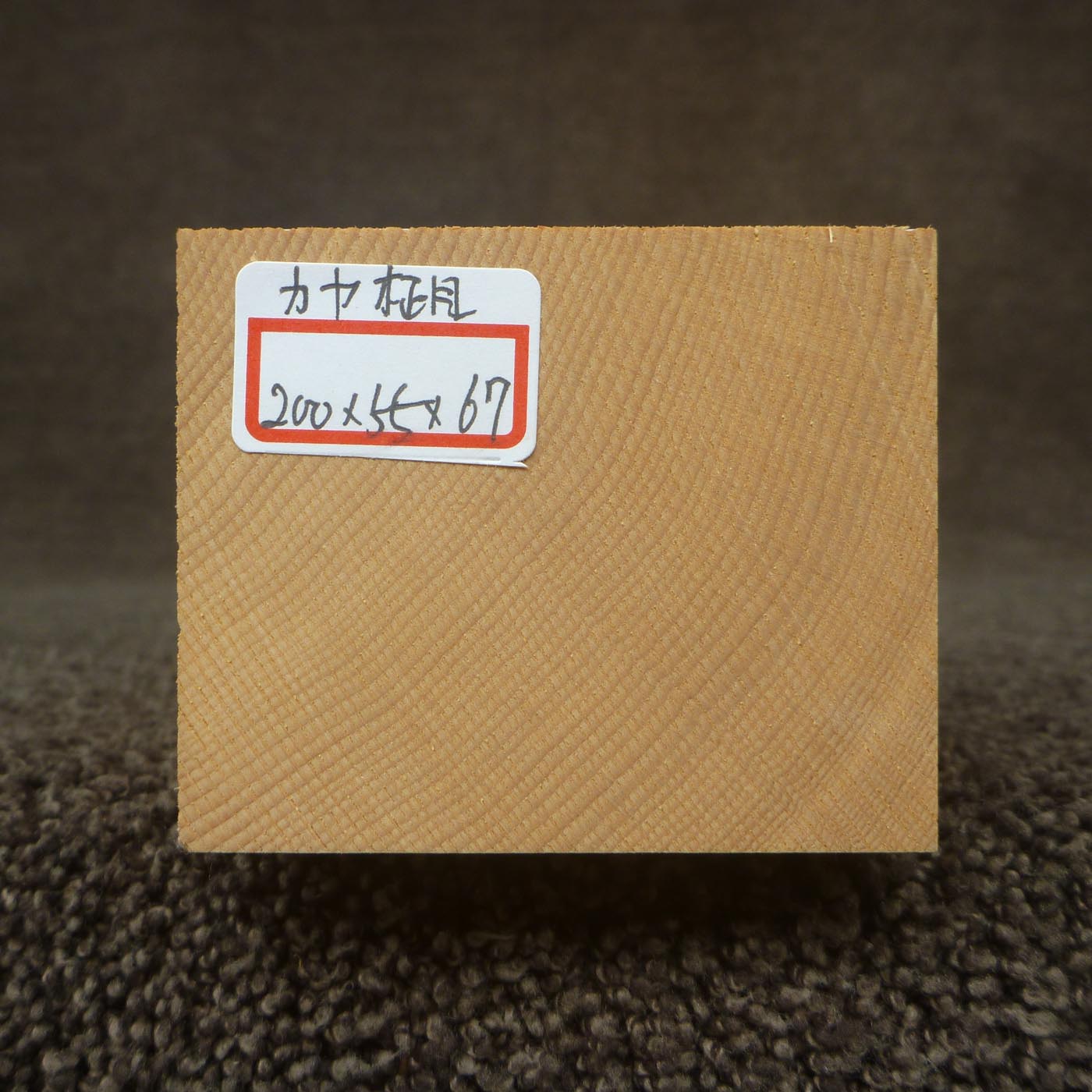彫刻材 カヤ 柾目 L200×T55×W67mm 820055067