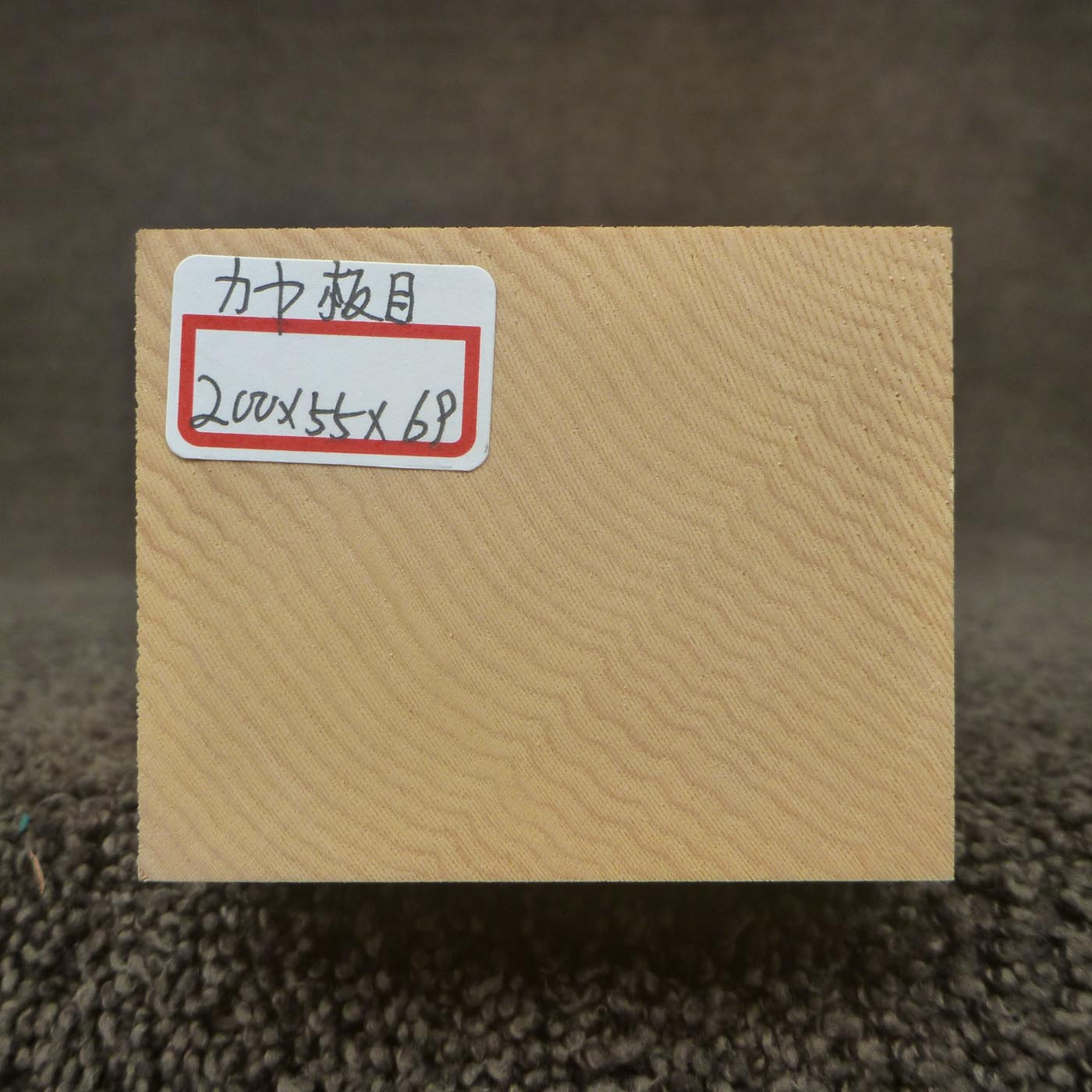 彫刻材 カヤ 板目 L200×T55×W69mm 820055069