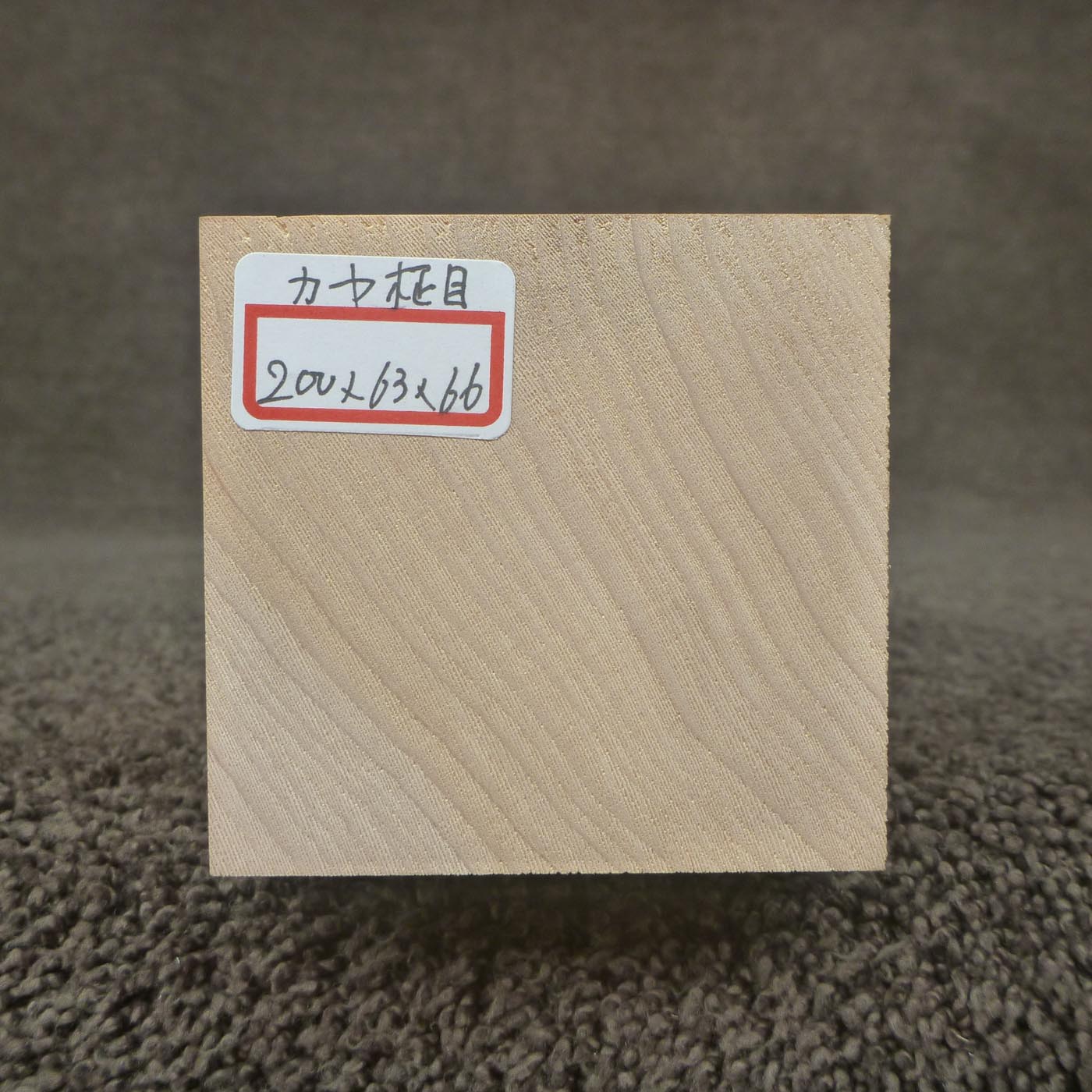 彫刻材 カヤ 柾目 L200×T63×W66mm 820063066