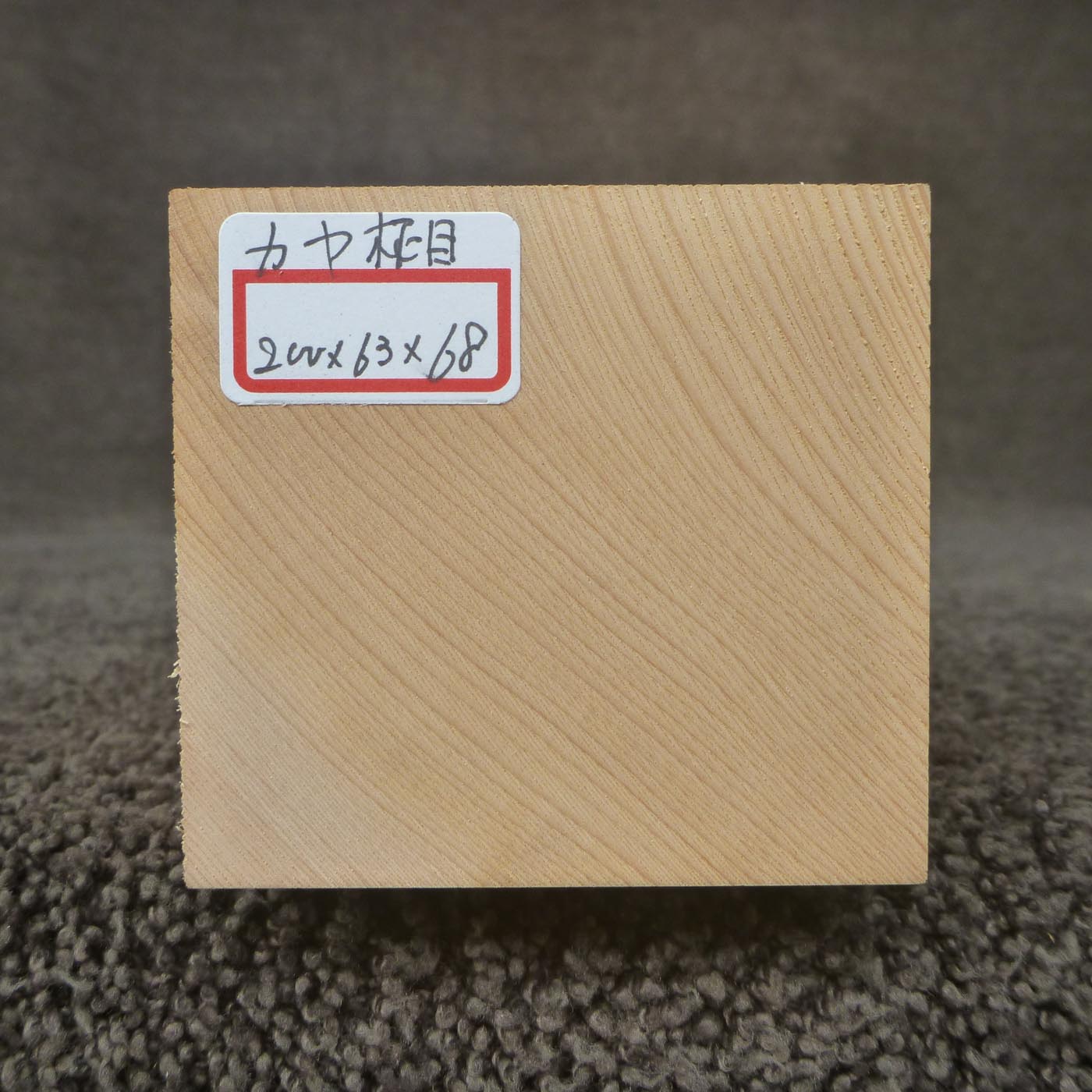 彫刻材 カヤ 柾目 L200×T63×W68mm 820063068