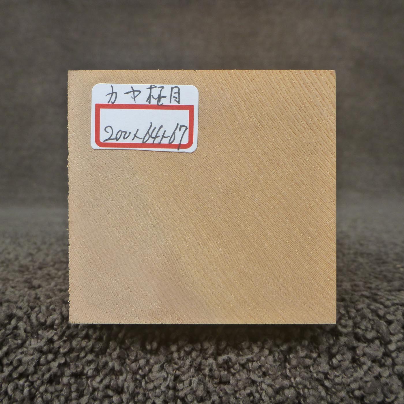 彫刻材 カヤ 柾目 L200×T64×W67mm 820064067