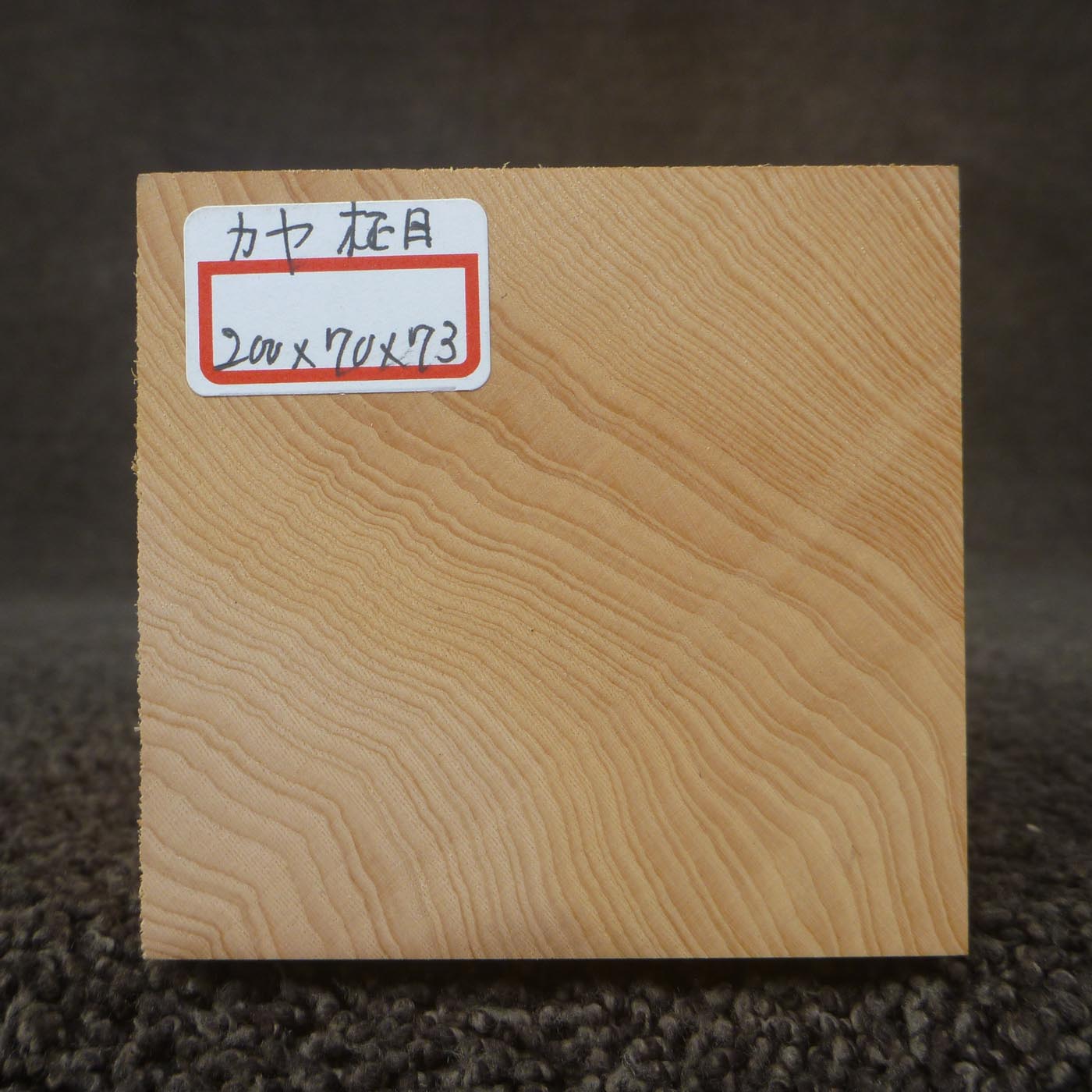彫刻材 カヤ 柾目 L200×T70×W73mm 820070073