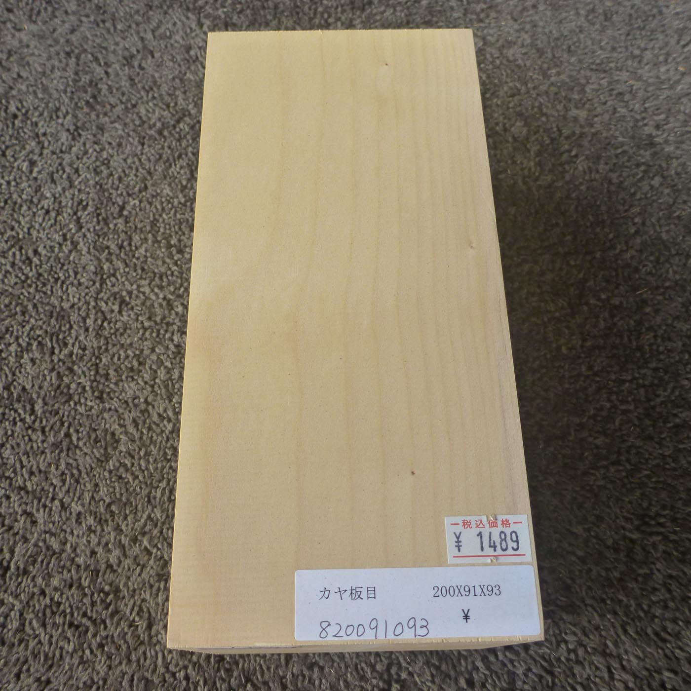 彫刻材 カヤ 板目 L200×T91×W93mm 820091093