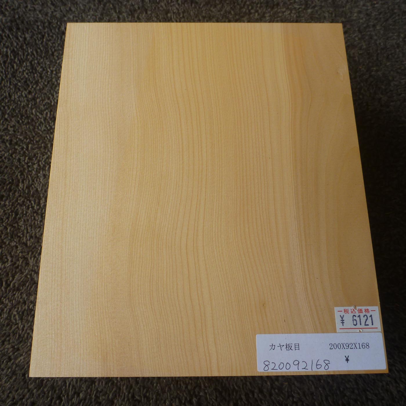 彫刻材 カヤ 板目 L200×T92×W168mm 820092168