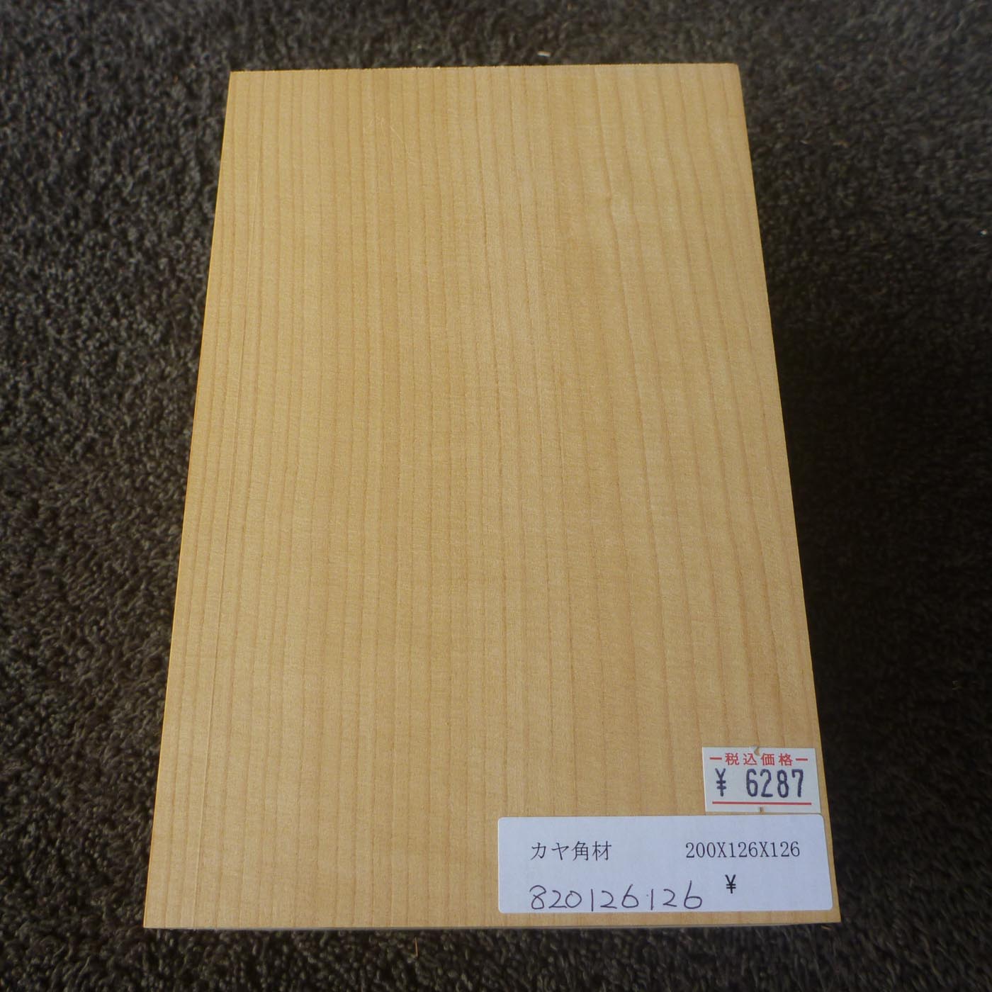 彫刻材 カヤ 角材 L200×T126×W126mm 820126126