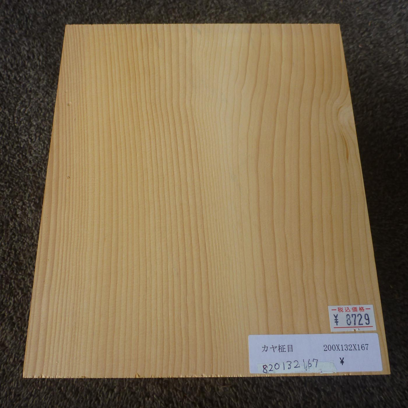 彫刻材 カヤ 柾目 L200×T132×W167mm 820132167