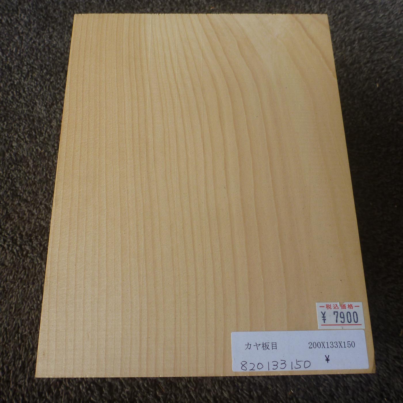 彫刻材 カヤ 板目 L200×T133×W150mm 820133150