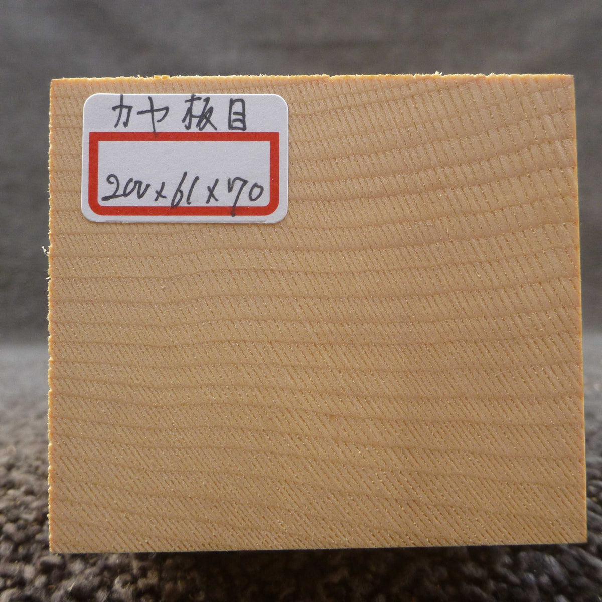 彫刻材 カヤ 板目 L200×T61×W70mm 820061070-2