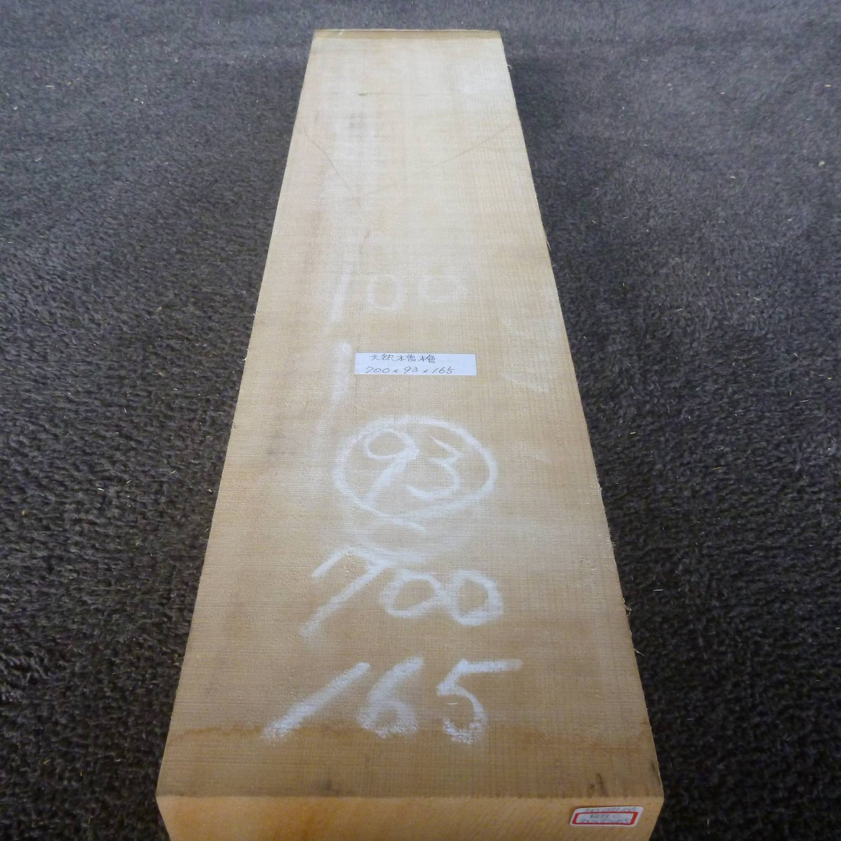 彫刻材 天然木曽檜 柾目盤 造形・動物彫刻向け L700×T93×W165mm 700093165 Cグレード 材面1