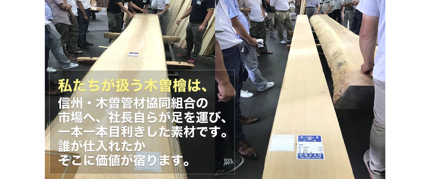 私たちが扱う木曽檜は、信州・木曽管材協同組合の市場から、社長自らが現地に足を運び、一本一本目利きした素材です。