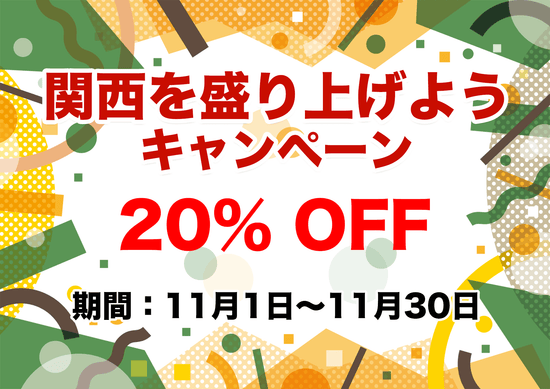 関西を盛り上げようキャンペーン