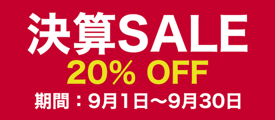 決算SALE 20％OFF