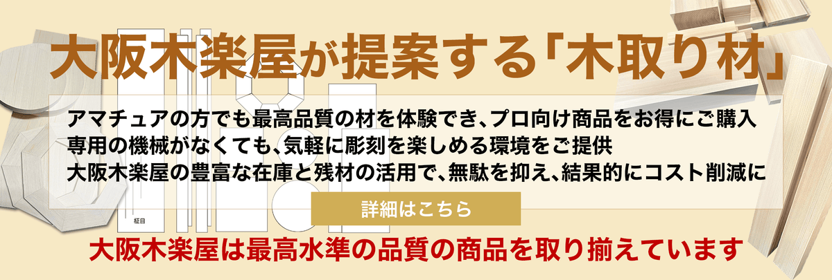 大阪木楽屋が提案する木取り材、アマチュアの方でも最高品質の材を体験でき、プロ向けの商品をお得にご購入できる木取りをご提案します。