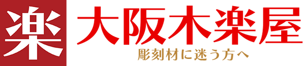 大阪木楽屋