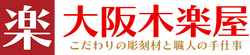 彫刻に最適な木材と木工品の販売 | 大阪木楽屋