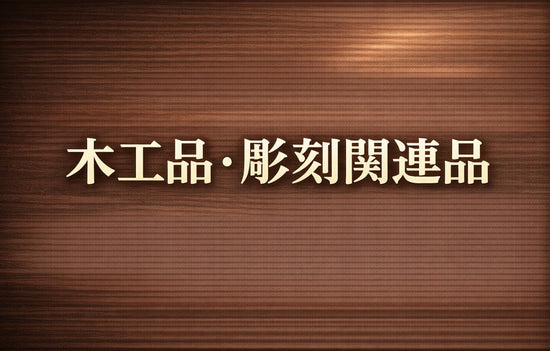 木工品･彫刻関連商品