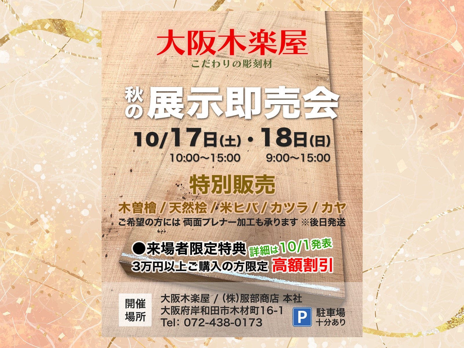 秋の展示即売会 10/17〜18