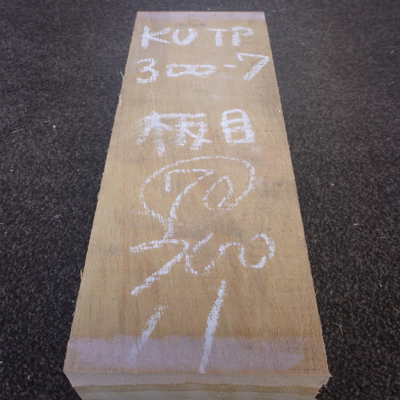 彫刻材 楠 板目 ラフ材 L300×T70×W110mm KUTP300-7  定番商品