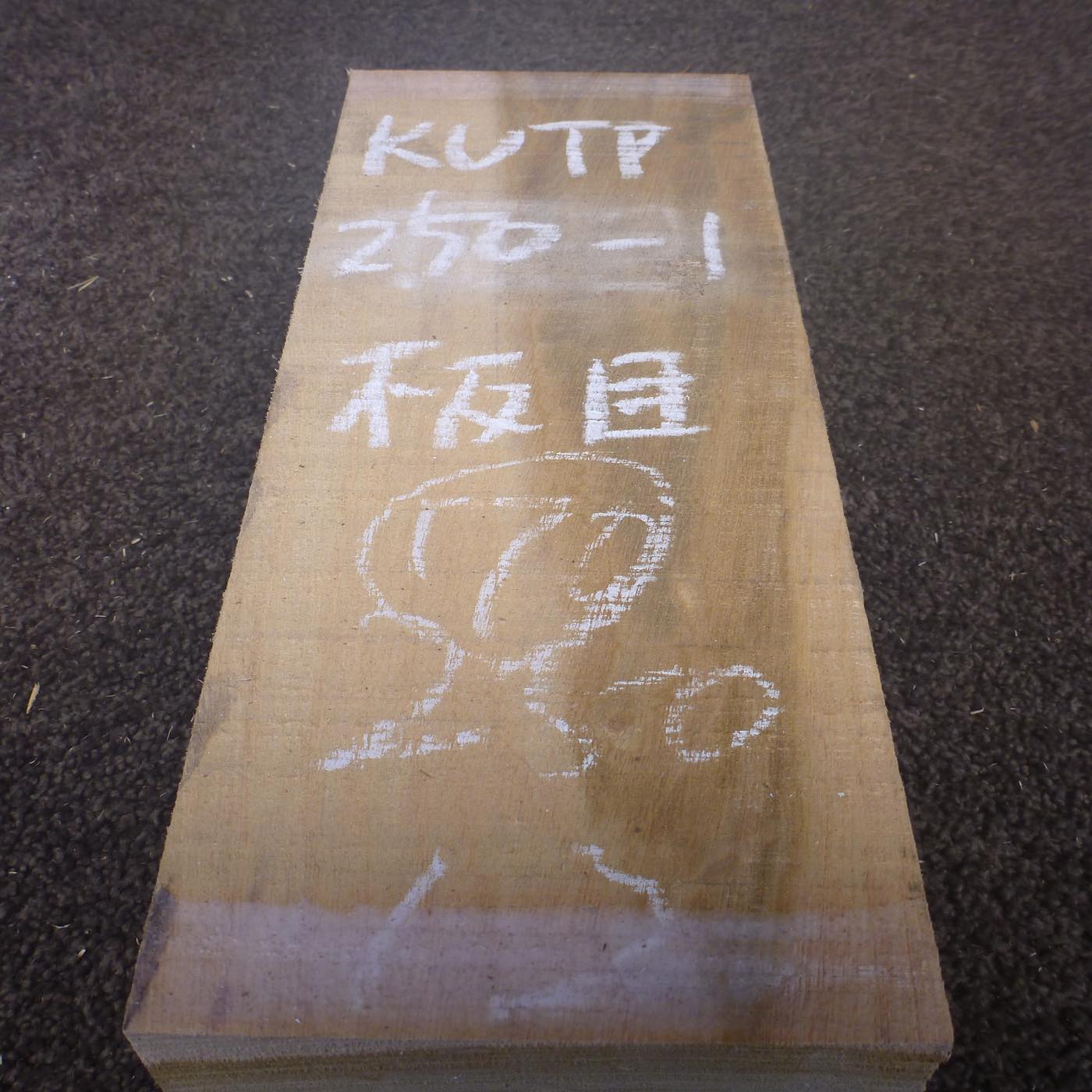 彫刻材 楠 板目 ラフ材 L250×T70×W120mm KUTP250-1  定番商品