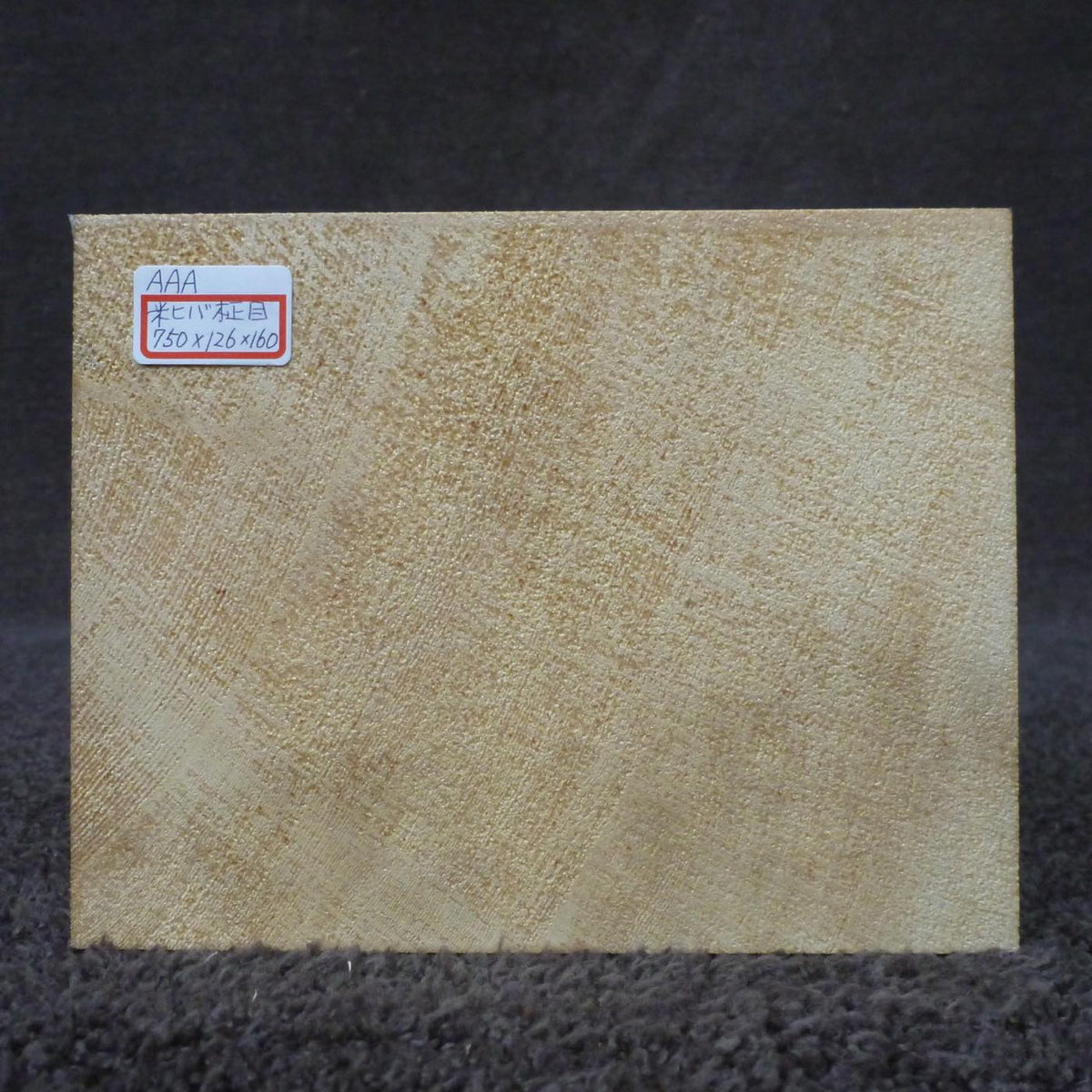彫刻材 米ヒバ 柾目 荒プレナ仕上げ 575126160 750×126×160mm AAAグレード 定番商品