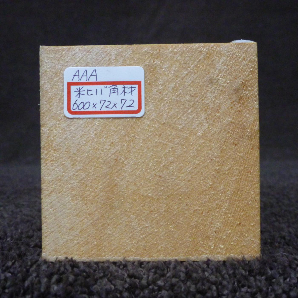 彫刻材 米ヒバ 角材 荒プレナ仕上げ 560072072 600×72×72mm AAAグレード 定番商品