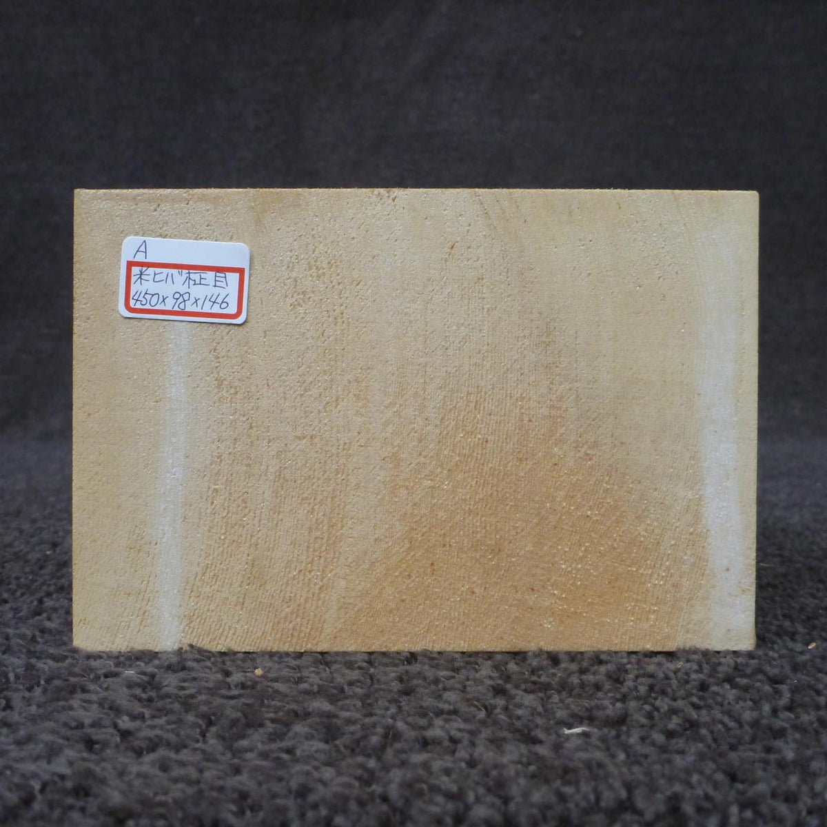 彫刻材 米ヒバ 柾目 荒プレナ仕上げ 545098146 450×98×146mm Aグレード 定番商品