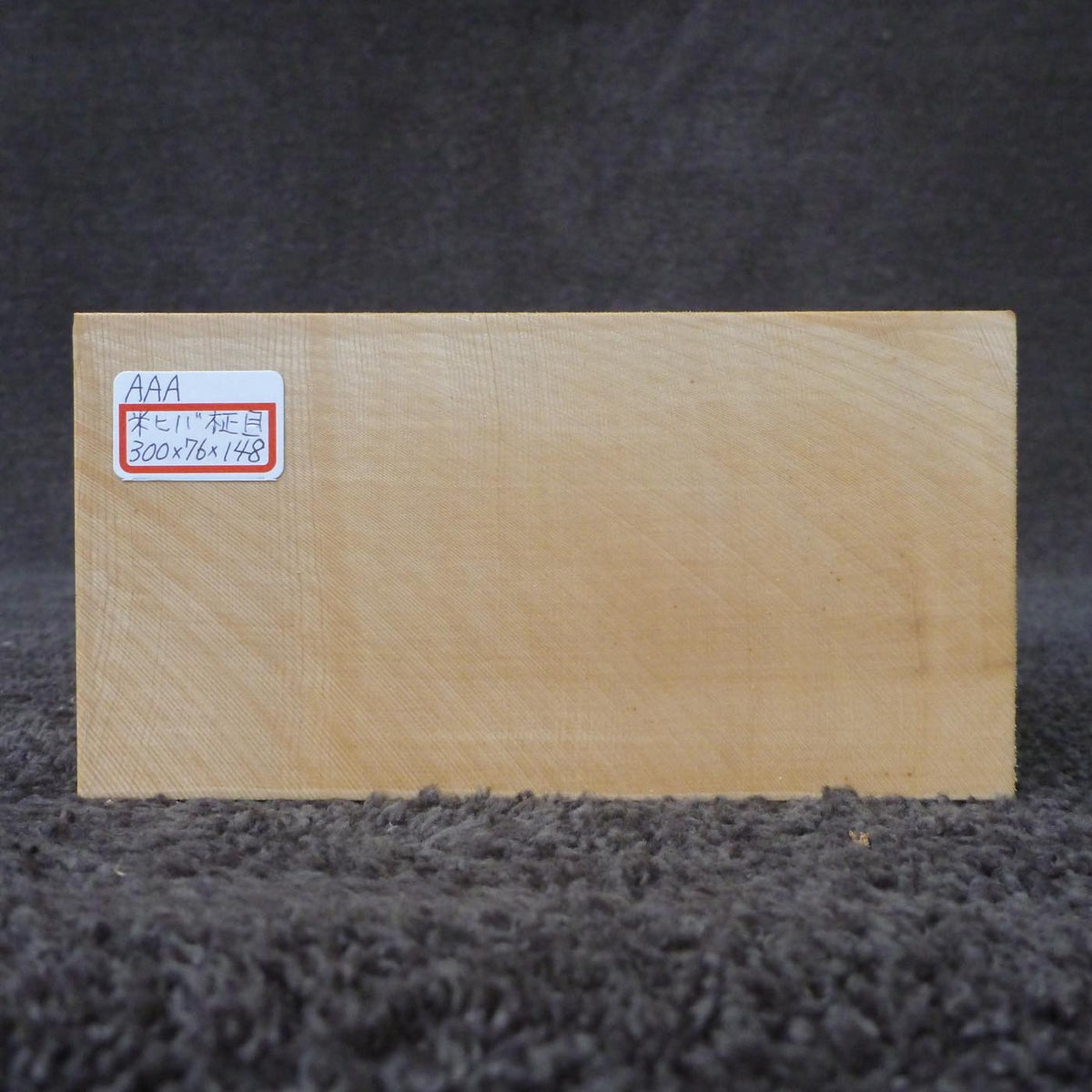 彫刻材 米ヒバ 柾目 荒プレナ仕上げ 530076148 300×76×148mm AAAグレード 定番商品