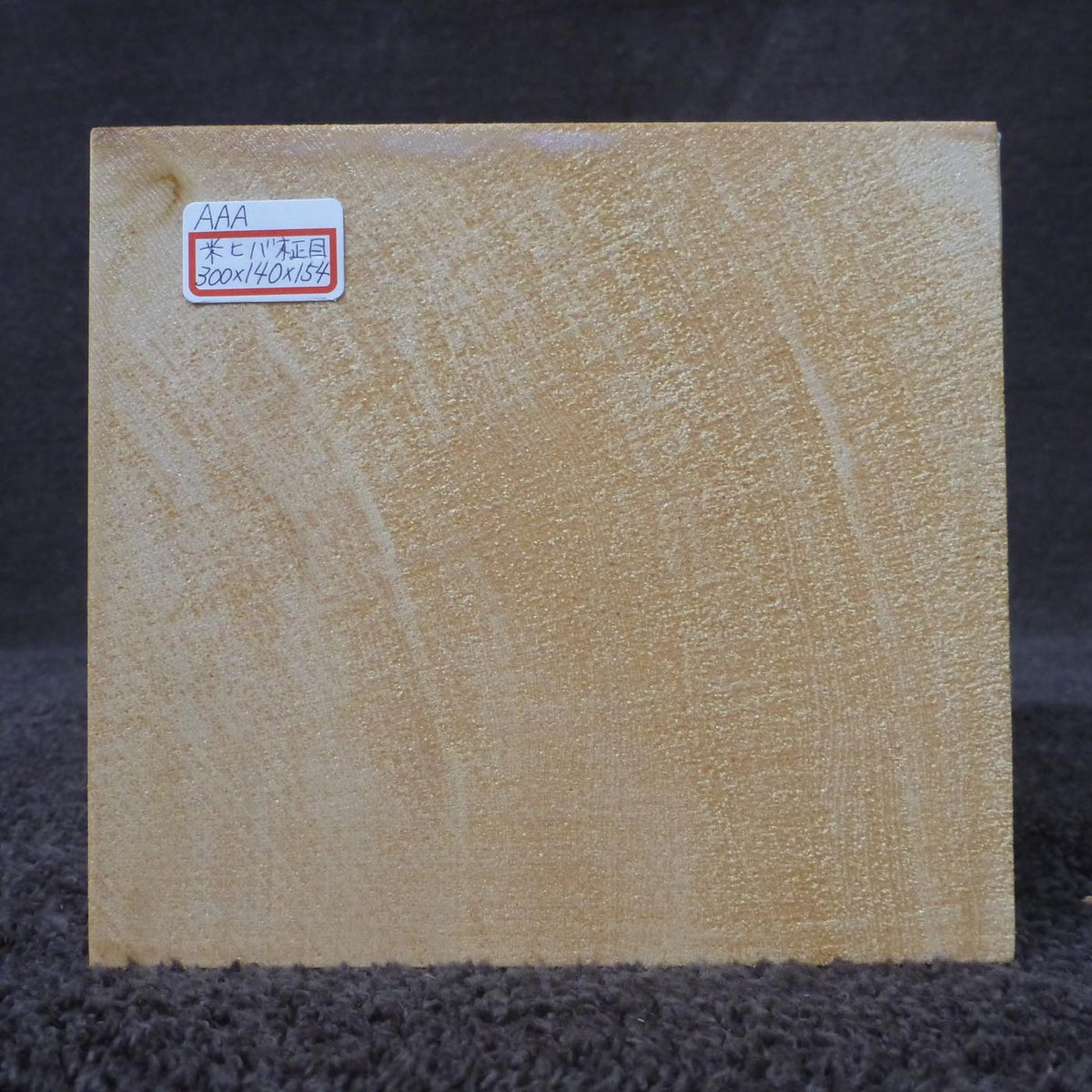 彫刻材 米ヒバ 柾目 荒プレナ仕上げ 530140154 300×140×154mm AAAグレード 定番商品