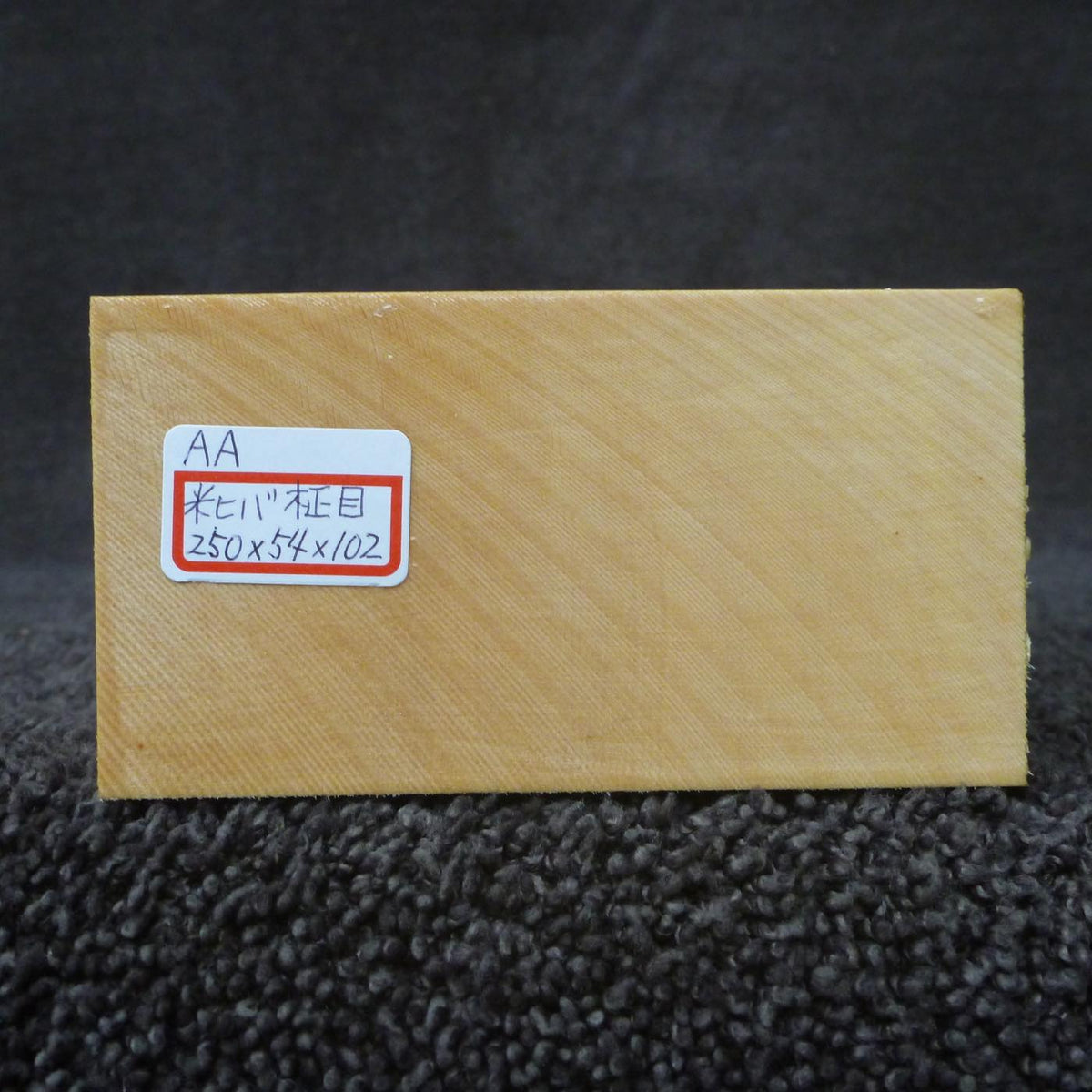 彫刻材 米ヒバ 柾目 荒プレナ仕上げ 525054102 250×54×102mm AAグレード 定番商品