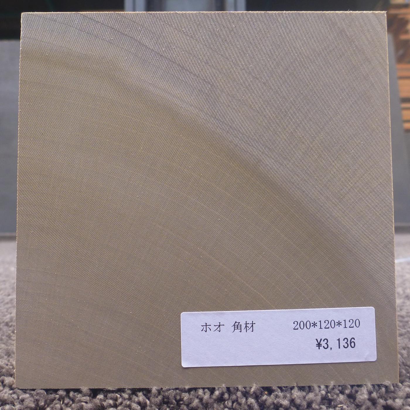 彫刻材 入門用 ホオ L200×T120×W120mm 113800120