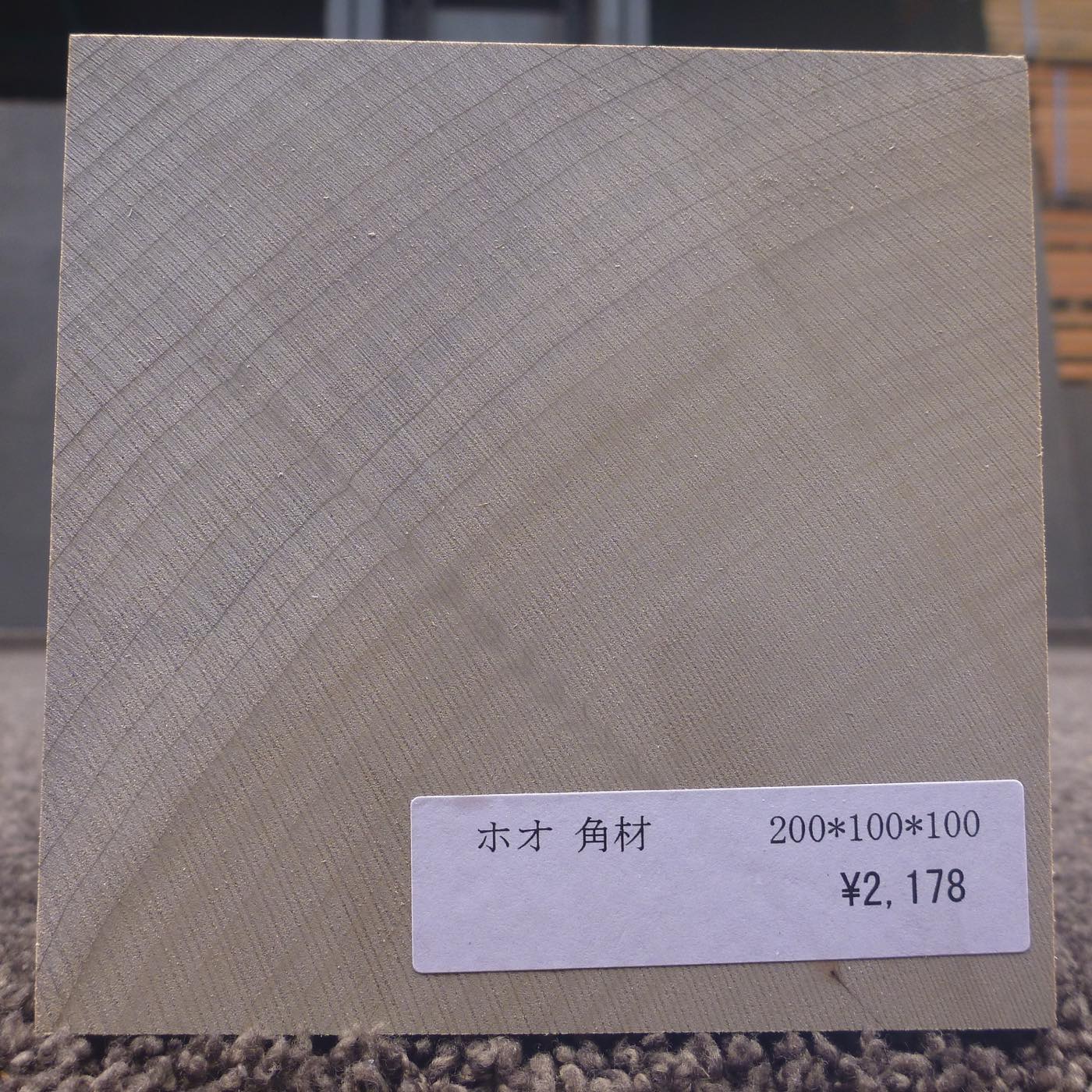 彫刻材 入門用 ホオ L200×T100×W100mm 113800100