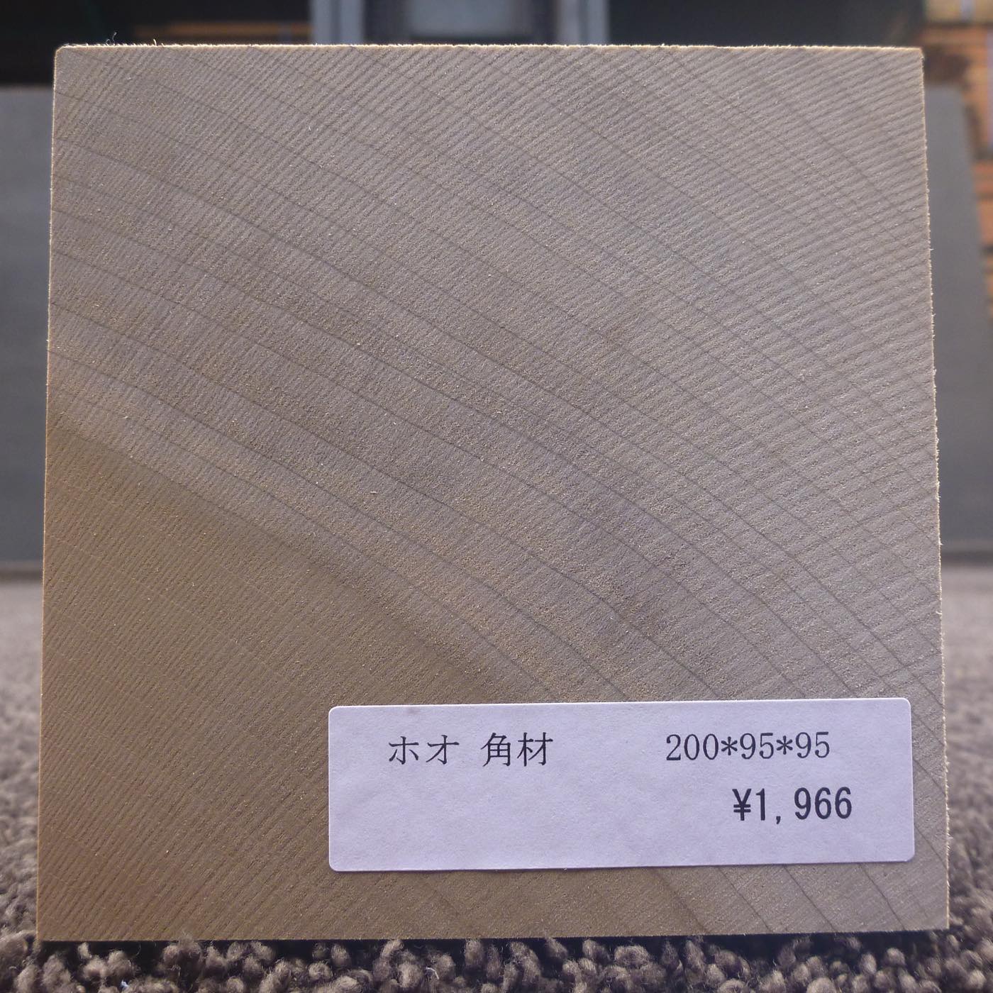 彫刻材 入門用 ホオ L200×T95×W95mm 113800095