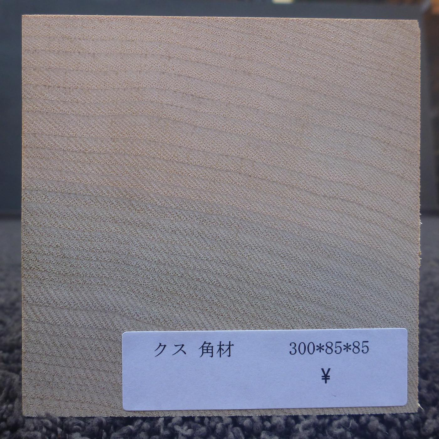 彫刻材 入門用 楠 L300×T85×W85mm 193600085