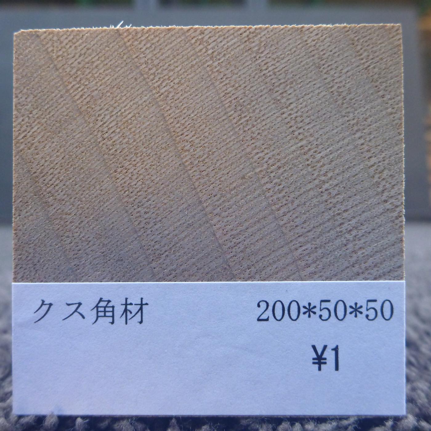 彫刻材 入門用 楠 L200×T50×W50mm 193800050