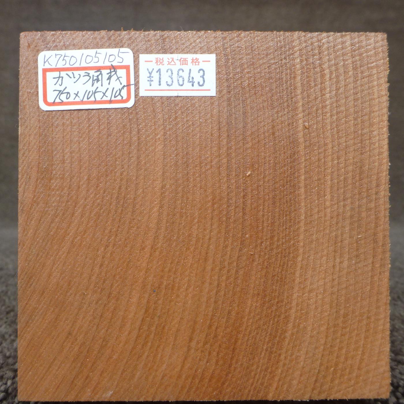 桂(カツラ) 角材 750×105×105mm K750105105 Tグレード