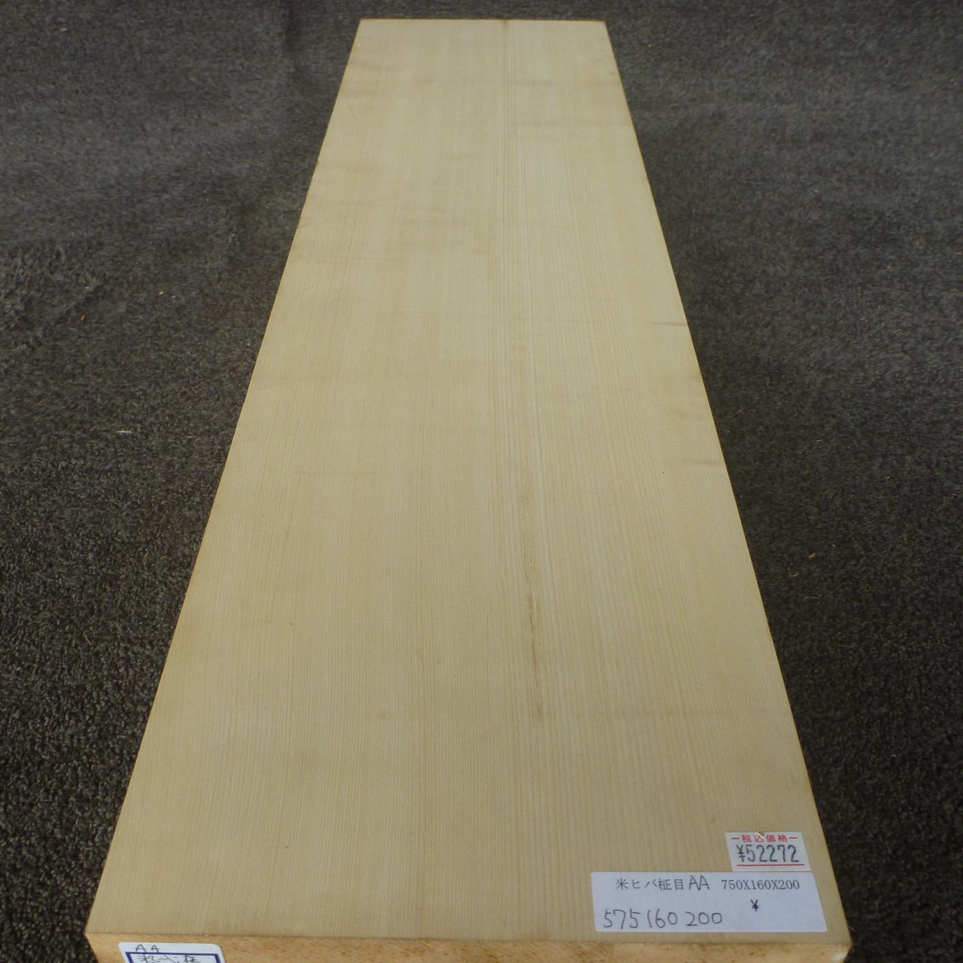 彫刻材 米ヒバ 柾目 プレナ仕上げ 575160200 750×160×200mm AAグレード 定番商品