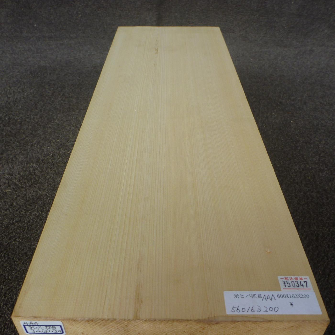 彫刻材 米ヒバ 柾目 プレナ仕上げ 560163200 600×163×200mm AAAグレード 定番商品