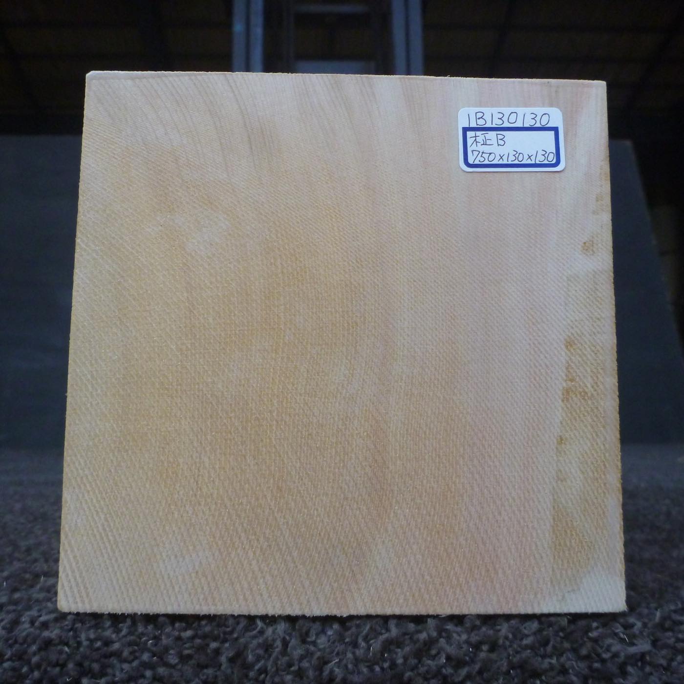 彫刻材 天然木曽檜  柾目盤 ラフ材 L750×T130×W130mm 1B130130 Bグレード 定番商品