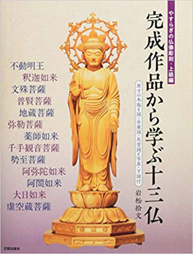 彫刻教本 完成作品から学ぶ十三仏 book-04