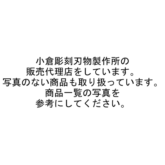 彫刻刀 彫刀晟 一般用 丸刀曲り 極浅丸 小倉彫刻刃物製作所 hm-com052