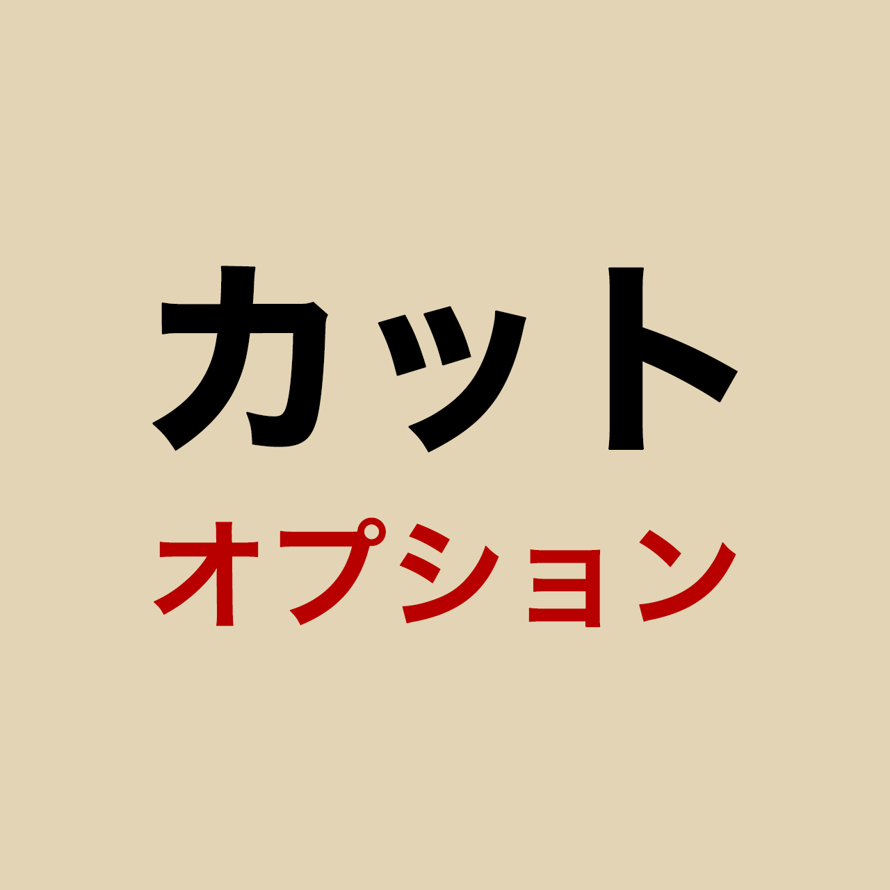カット オプション – 大阪木楽屋