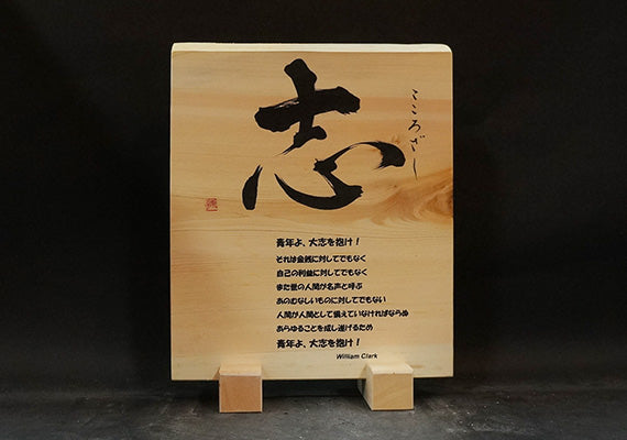 木曽桧 名言板 志 310×320×68mm以内 max006