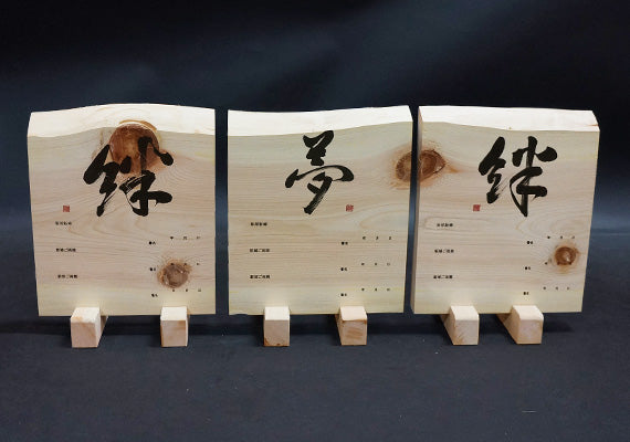 木曽桧 名言板 絆夢絆 各300×250×35mm以内 max009