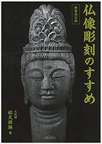 彫刻教本 仏像彫刻のすすめ book-01